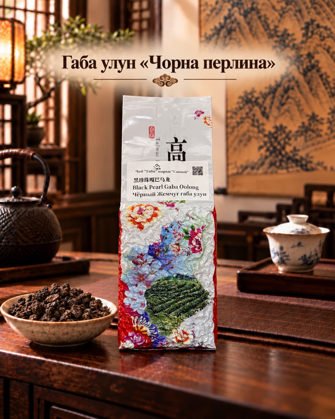Габа улун «Чорна перлина», від 50 г