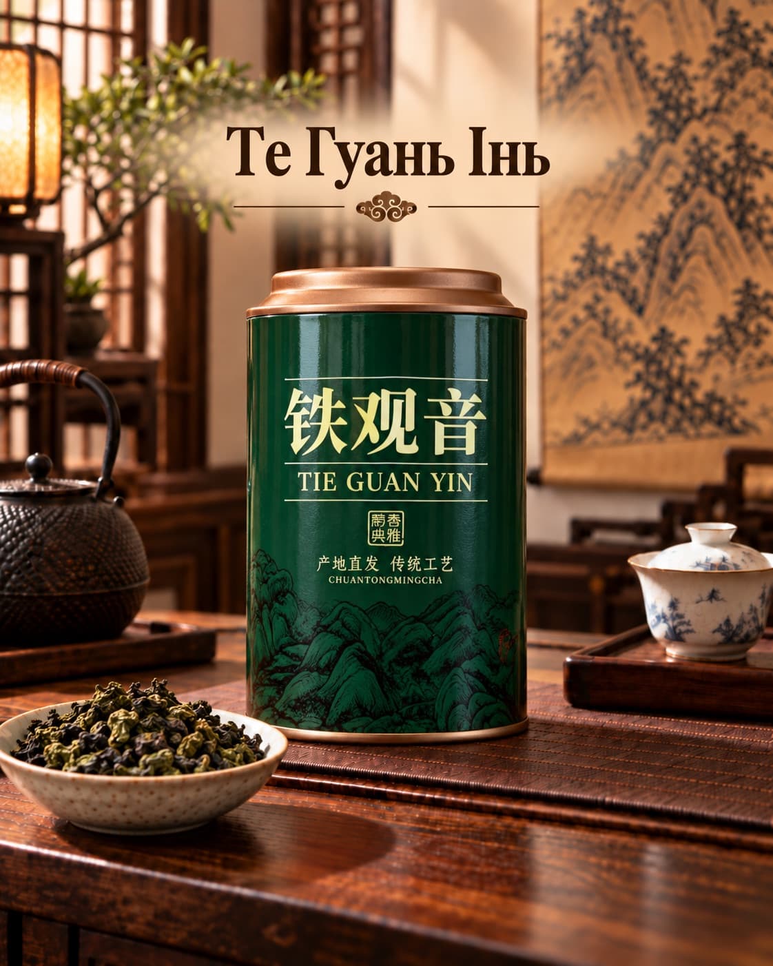 Улун «Те Ґуань Інь», 250 г